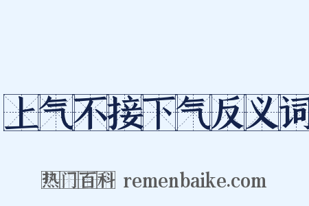 上气不接下气反义词是什么意思的图片